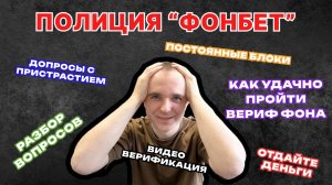 ВИДЕОВЕРИФИКАЦИЯ В БУКМЕКЕРСКОЙ КОНТОРЕ ФОНБЕТ  - КАК ПРОХОДИТ 2025: ИДЕНТИФИКАЦИЯ И КОНФЕРЕНЦИЯ