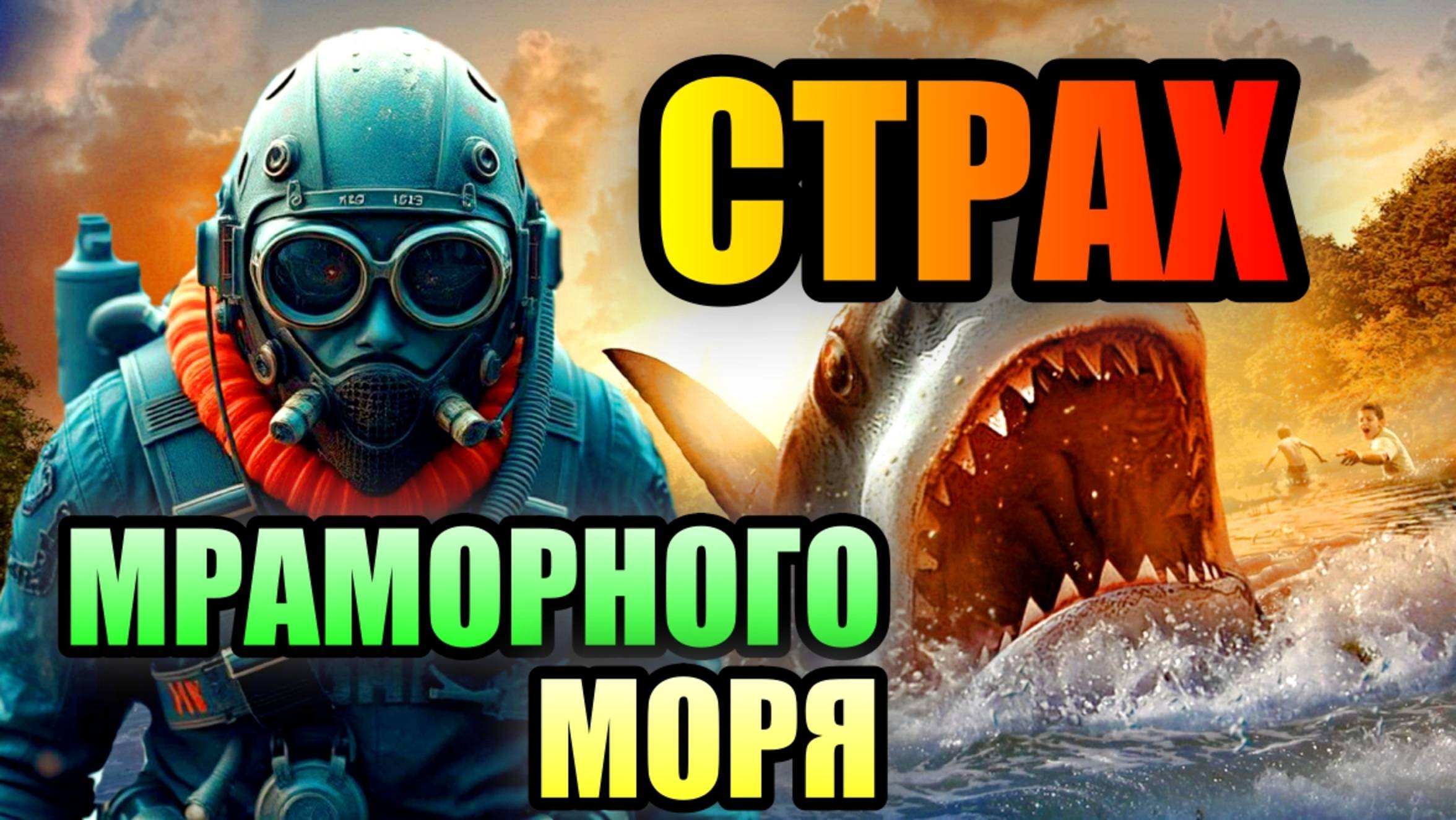 ТАЙНЫ МРАМОРНОГО МОРЯ!!! Опасные Морские обитатели Турции!! смотреть онлайн