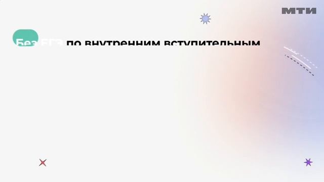 Московский технологический институт. Поступление.