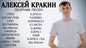 АЛЕКСЕЙ КРАКИН / сборник песен vol.1