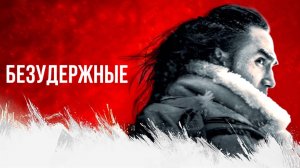 Безудержные | Uncontained (2025)