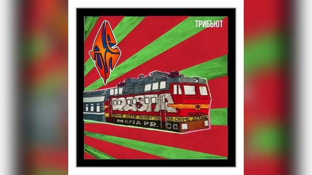 Необарды, Ромарио, Павел Пиковский, Василий Уриевский, Detsl aka Le Truk — Вечеринка (Bonus Track)