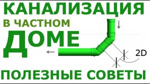 Канализация в частном доме: полезные советы