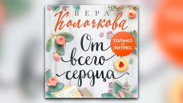 Вера Колочкова - От всего сердца (аудиокнига) смотреть онлайн