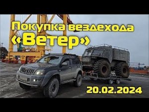 Покупка вездехода "Ветер" @333YADA