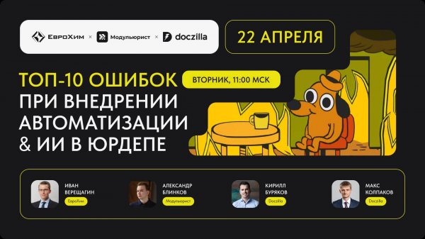 Вебинар «Топ-10 ошибок при внедрении ИИ & автоматизации в юрдепе»