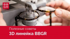 Измерения 3D линейкой BBGR