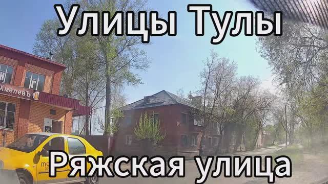 Ряжская Улица, Улицы Тулы смотреть онлайн