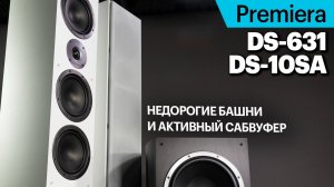 Башни Premiera DS-631 и сабвуфер DS-10SA — звук и стиль по интересной цене