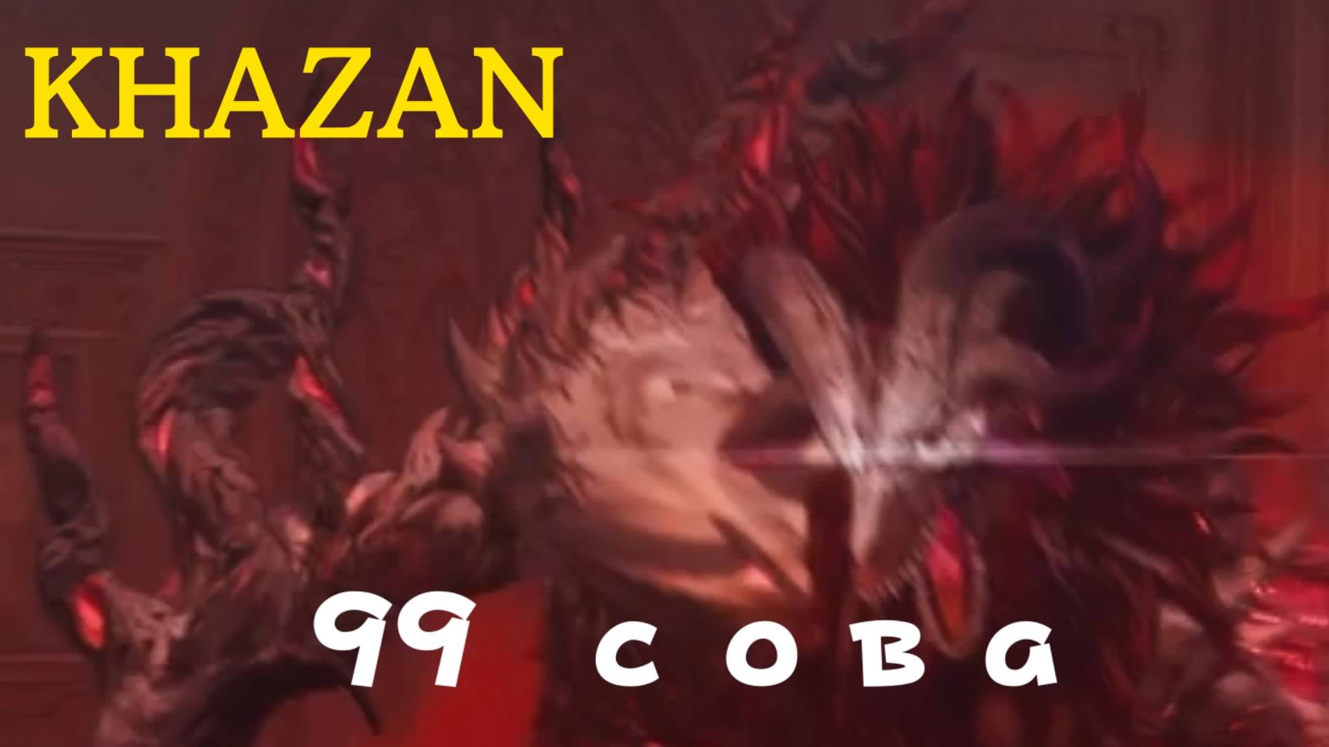 KHAZAN - босс Девяносто Девятая Сова (PS5 Pro)