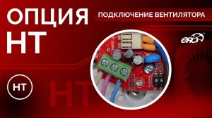 Как подключать и настраивать вентилятор с опцией HT