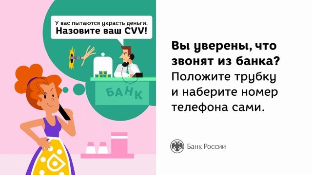 Не сообщайте никому данные банковских карт! смотреть онлайн