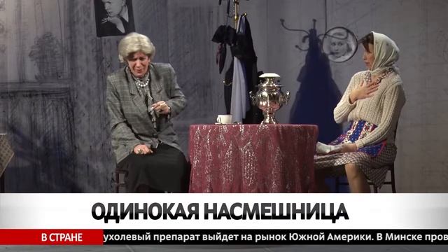 В Бобруйске состоялся показ спектакля Раневская смотреть онлайн