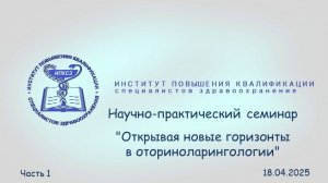18.04.2025 Открывая новые горизонты в оториноларингологии Часть 1