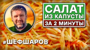 Салат из капусты за 2 минуты. Рецепт вкусного и полезного салата. #шефшаров #салаты