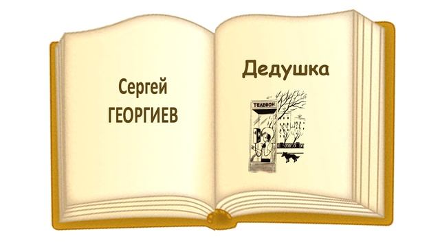 «Дедушка» Сергей Георгиев - Слушать смотреть онлайн
