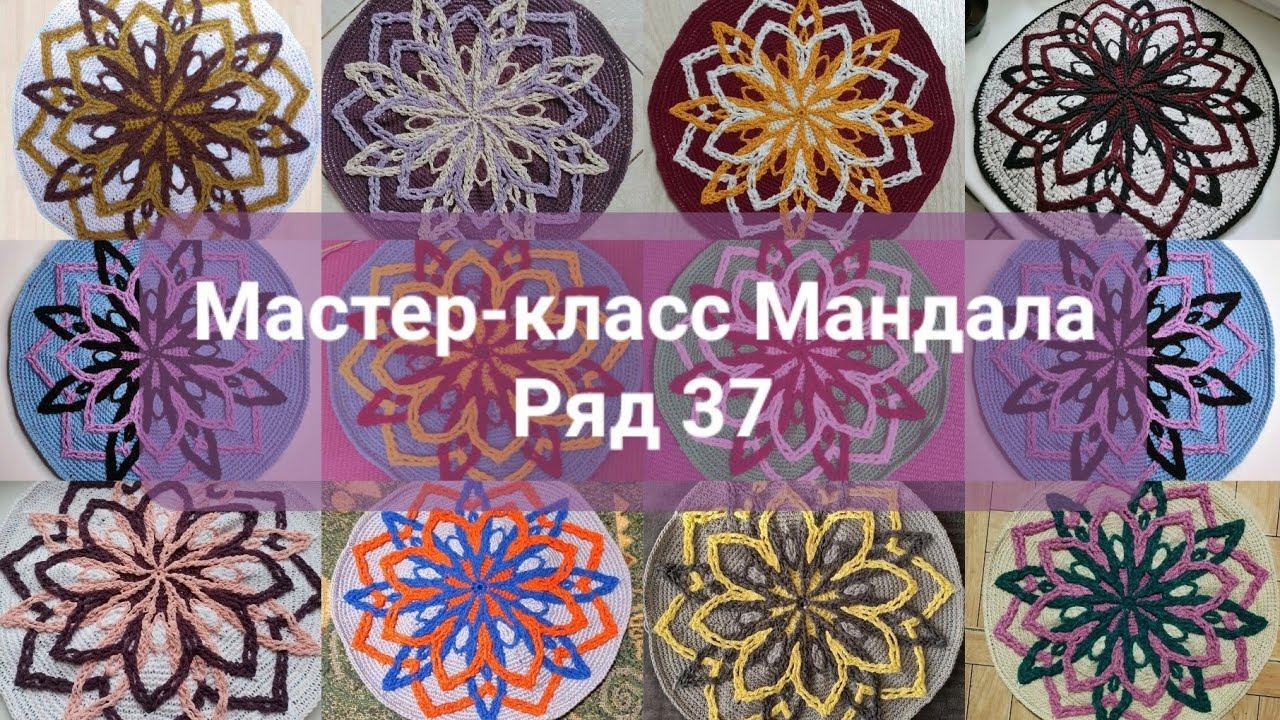 МК Мандала. Ряд 37, завершающий.