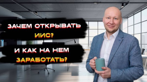 Зачем открывать ИИС и как на нем заработать? 💡