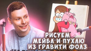 РИСУЕМ МЕЙБЛ И ПУХЛЮ ИЗ ГРАВИТИ ФОЛЗ | РИСОВАНИЕ ДЛЯ ДЕТЕЙ НА А4