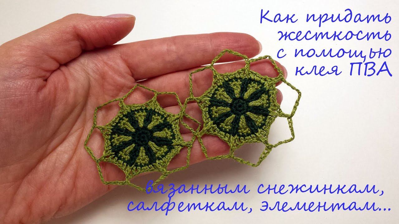 Как придать жесткость с помощью клея ПВА вязанным снежинкам, салфеткам, элементам и т.д.