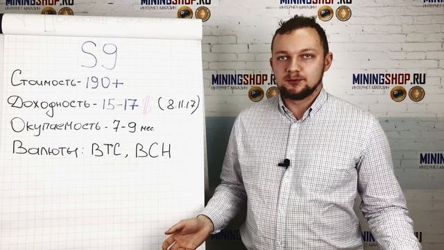 Antminer S9. Доходность и окупаемость Асика с9 смотреть онлайн