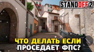 Что делать если сильно проседает фпс в standoff 2