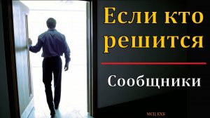 «Если кто решится». В. Н. Чухонцев. МСЦ ЕХБ