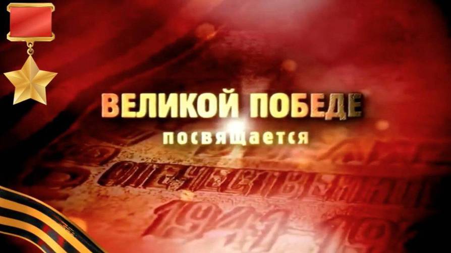 80-летию Великой Победы посвящается! смотреть онлайн