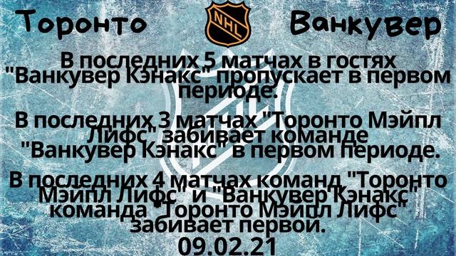 Торонто Ванкувер прогноз 9 февраля / Торонто Ванкувер прогноз 09.02 / Прогноз на нхл / НХЛ смотреть онлайн