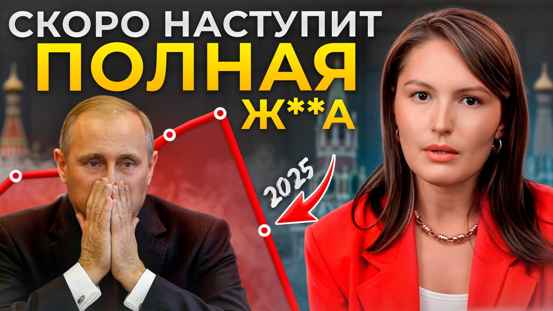 До мирового кризиса осталось 6 месяцев! / Как подготовиться к экономическому кризису в 2025 году? смотреть онлайн