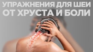Гимнастика для шеи от боли, хруста и напряжения. Нестабильность шейного отдела.