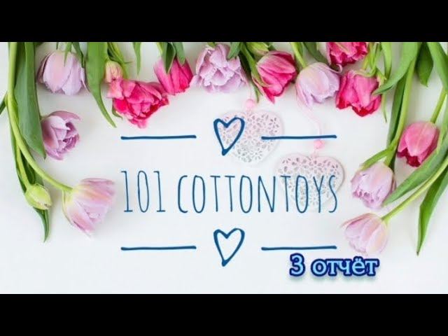 3й отчёт в марафоне #101cottontoys 7/101
