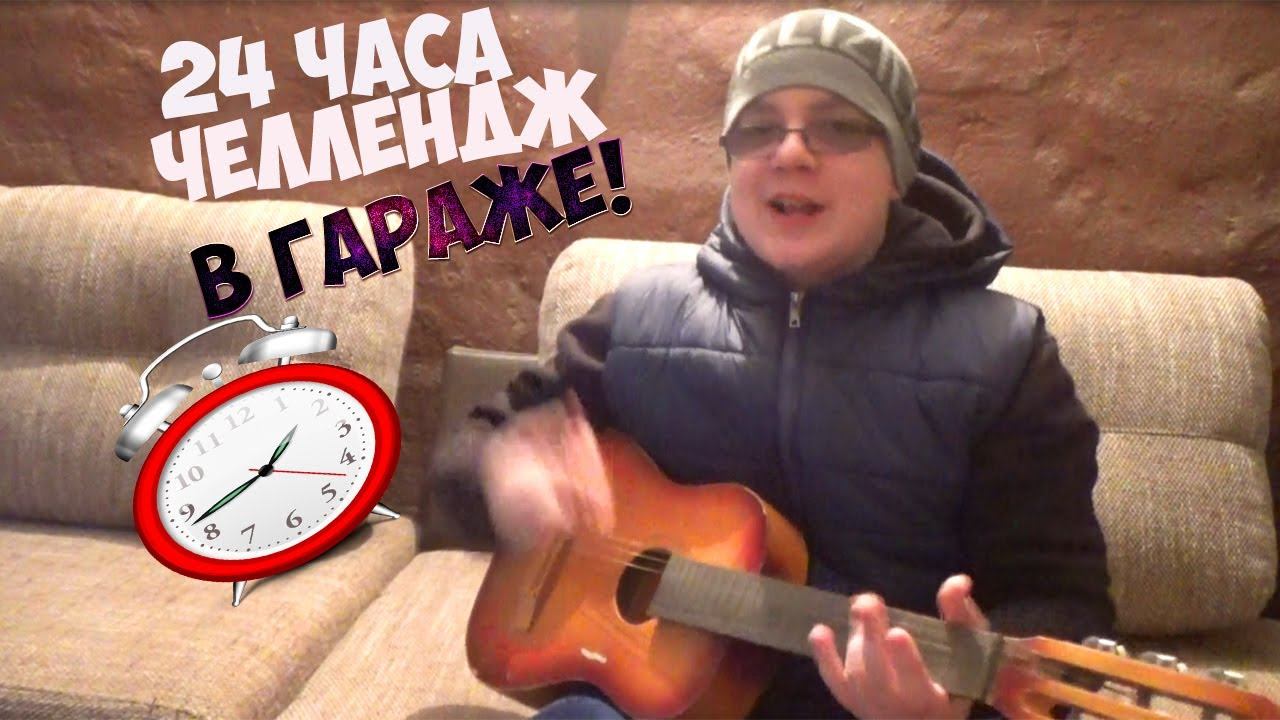 НОЧЬ в ЗАКРЫТОМ гараже! 24 часа ЧЕЛЛЕНДЖ!Мое ИСПЫТАНИЕ! смотреть онлайн
