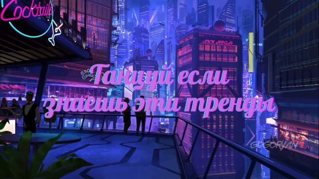 🌋🎉☄️⚡🧸💫 Танцуй если знаешь этот тренд // 🍒🎗️🪀🍇🎋💥 Тренд тик ток #трендытикток #этоттренд смотреть онлайн