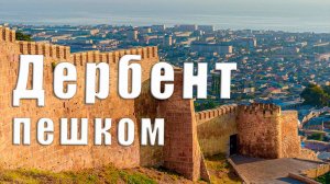 👣 Дербент пешком