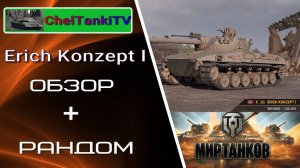 Erich KonzeptI (эрик концепт 1) Мир Мир Танков Обзор/бронирование/Полевая модернизация/Бои в рандоме