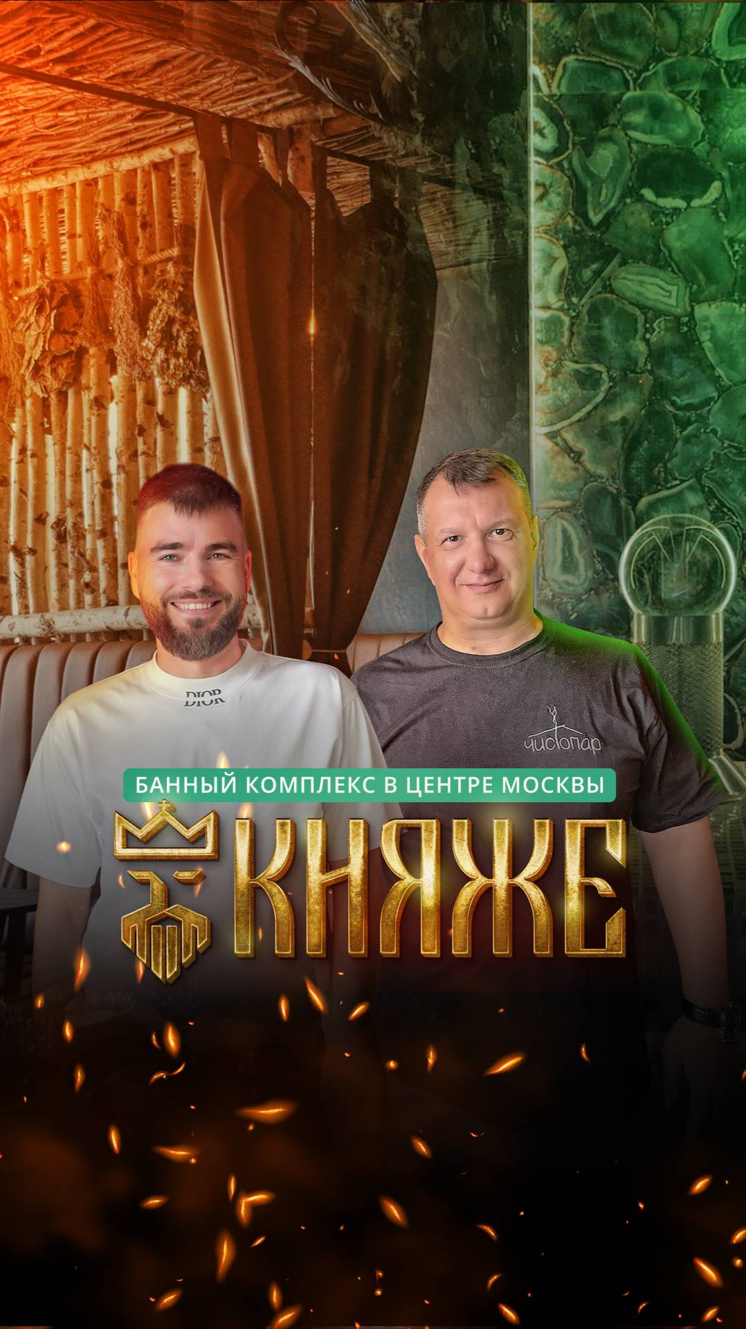 Баня “Княже”: новый иммерсивный комплекс в Москве смотреть онлайн
