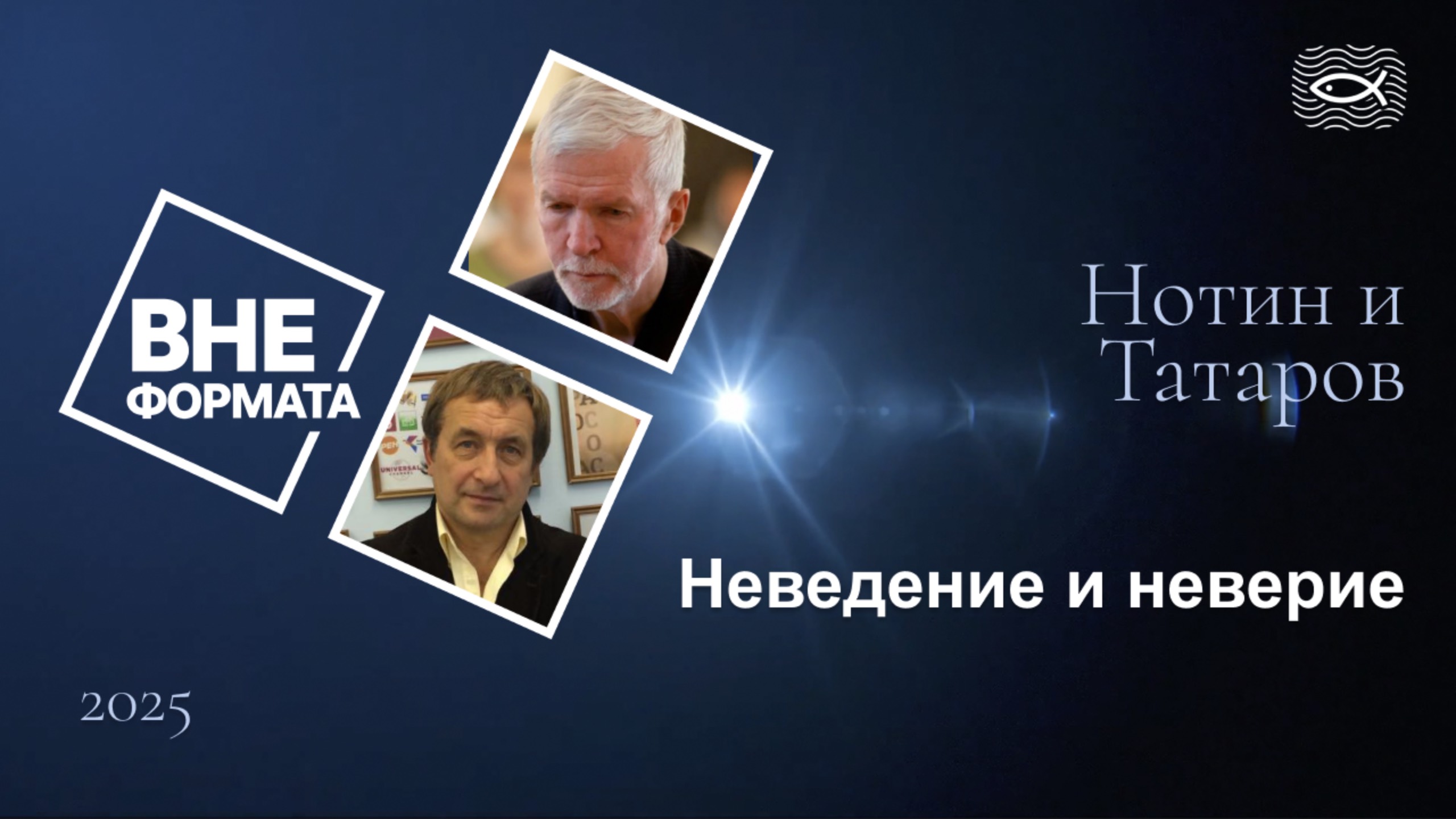 Неведение и неверие