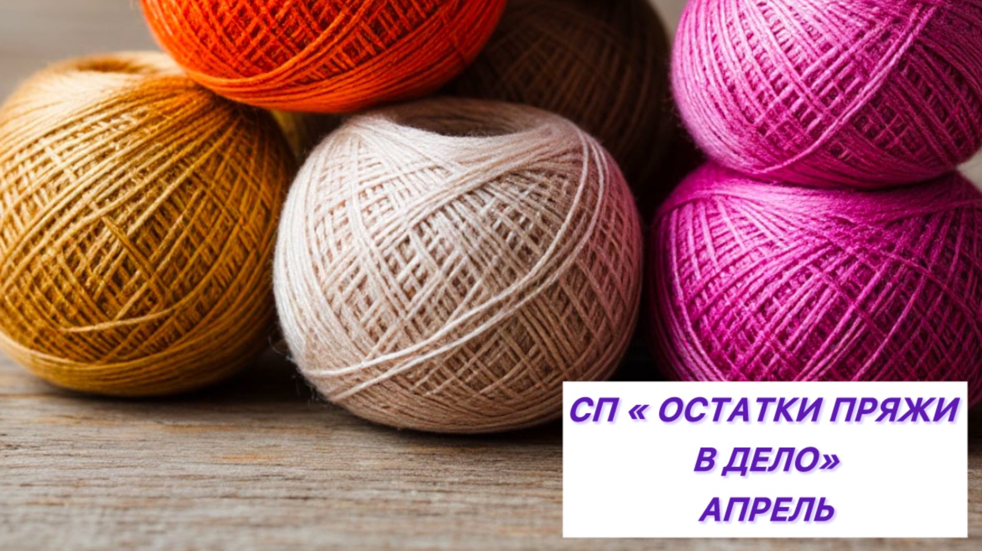 СП "Остатки пряжи в дело" Апрель. Я его все-так загрузила смотреть онлайн