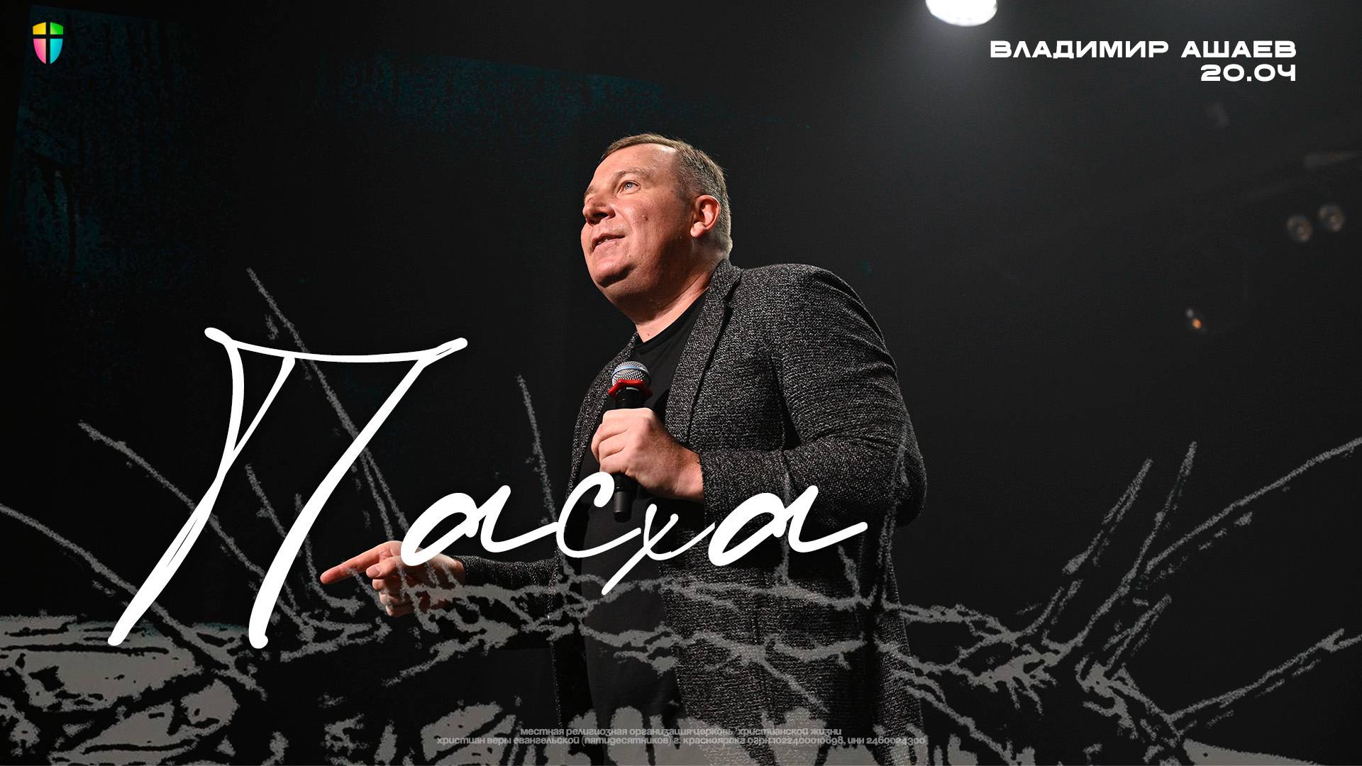 Пасха - Владимир Ашаев // 20.04.2025 // ЦХЖ Красноярск смотреть онлайн
