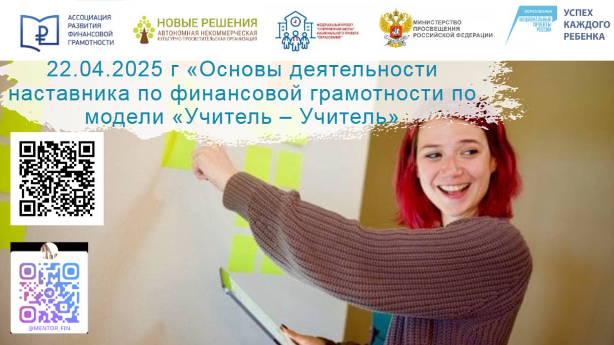 22.04.25 семинар для учителей начклассов "Алгоритм деятельности наставника по финансовой грамотности смотреть онлайн