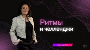 Ритмы и челленджи