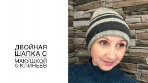 Двойная шапка с макушкой из шести клиньев. (2022г)
