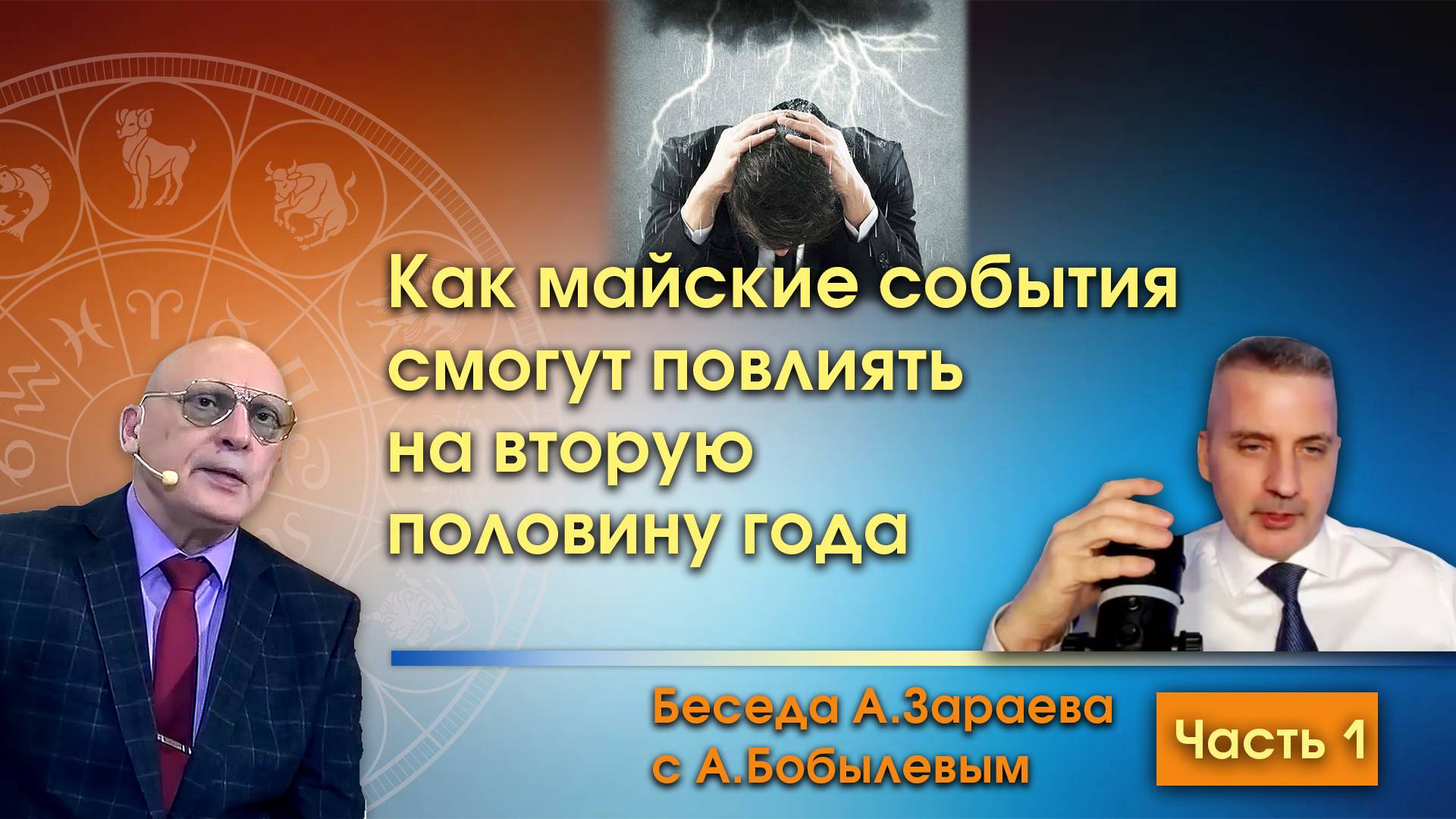 КАК МАЙСКИЕ СОБЫТИЯ СМОГУТ ПОВЛИЯТЬ НА ВТОРУЮ ПОЛОВИНУ ГОДА • БЕСЕДА А. ЗАРАЕВА С А. БОБЫЛЕВЫМ Ч.1 смотреть онлайн