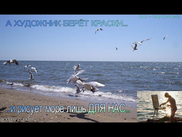 А ХУДОЖНИК БЕРЁТ КРАСКИ и рисует море лишь ДЛЯ НАС... смотреть онлайн