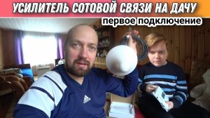 Подключаем усилитель сотовой связи для дачи🙂Интернет на даче/Как подключить усилитель сотовой связи