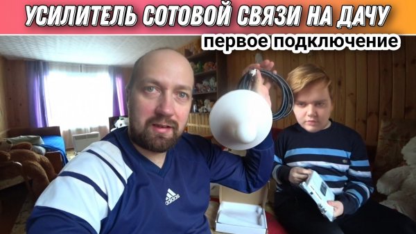 Подключаем усилитель сотовой связи для дачи🙂Интернет на даче/Как подключить усилитель сотовой связи