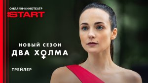 Два холма. Новый сезон | Трейлер | Смотрите с 27 мая на START