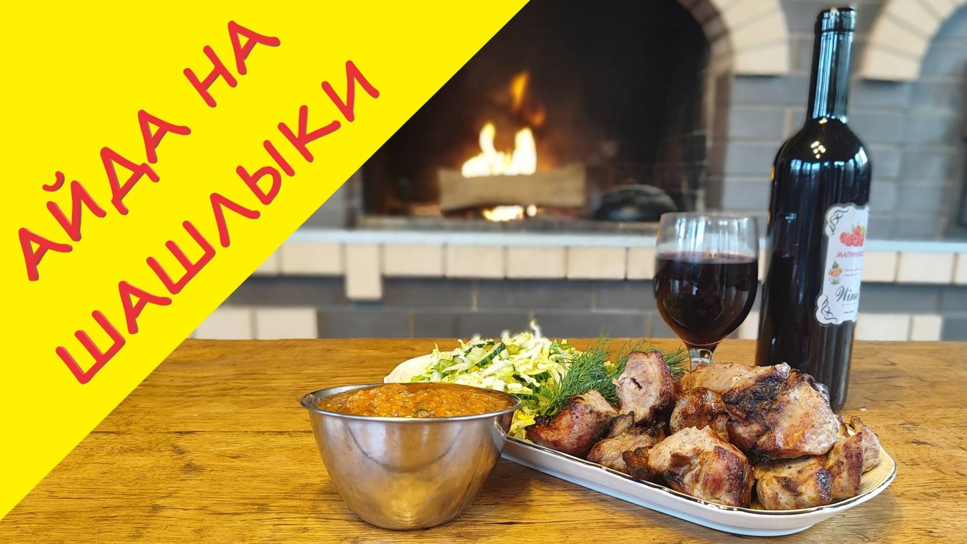 Погнали на шашлыки! Жареное мясо, свежий салат и идеальный соус = рецепт безупречного отдыха!! смотреть онлайн