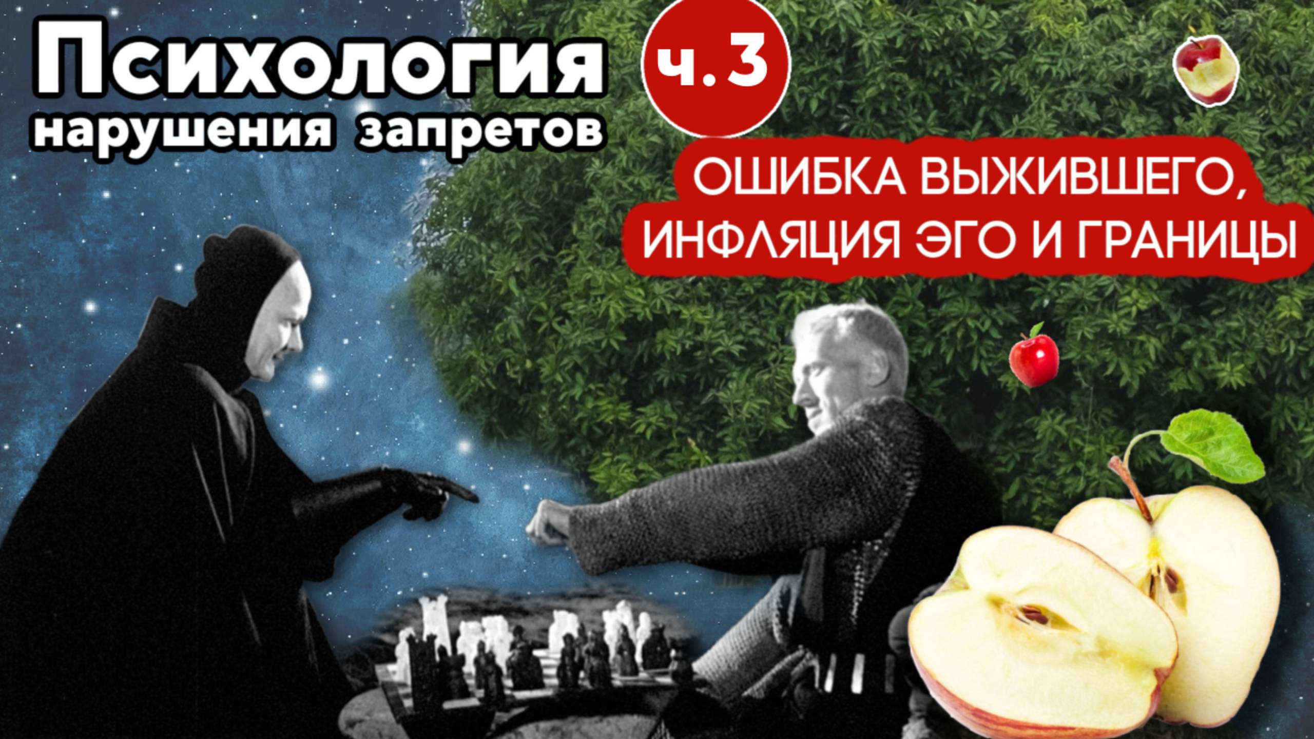 Как нарушать запреты и выигрывать (и причем тут инфляция эго)